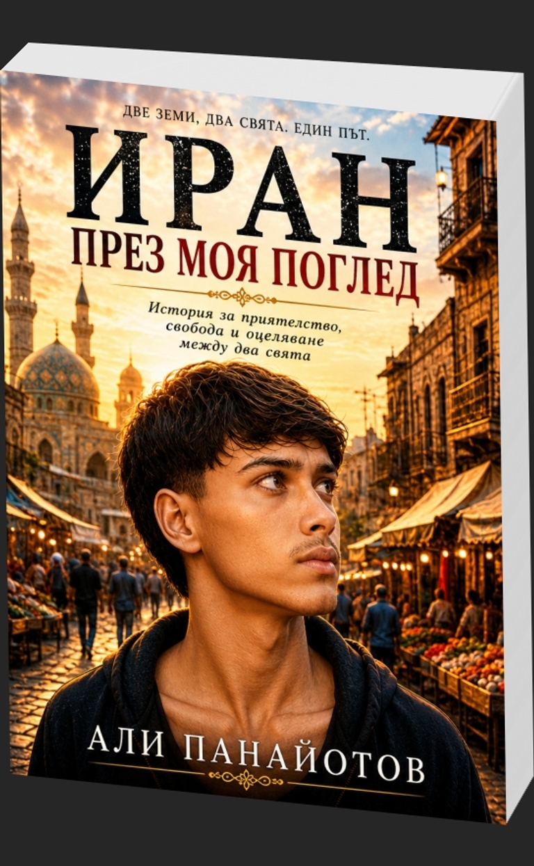 Иран през моя поглед - Две земи, два свята. Един път - предна корица